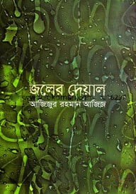 জলের দেয়াল