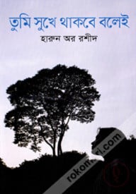 তুমি সুখে থাকবে বলেই