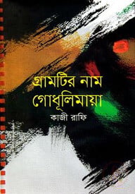 গ্রামটির নাম গোধূলিমায়া