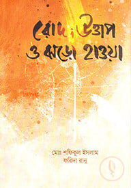 রোদ; উত্তাপ ও ঝড়ো হাওয়া