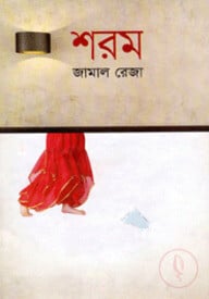 শরম