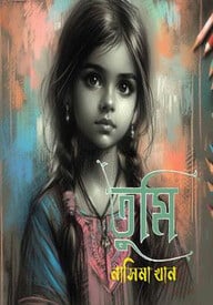 তুমি
