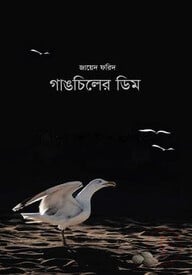 গাঙচিলের ডিম