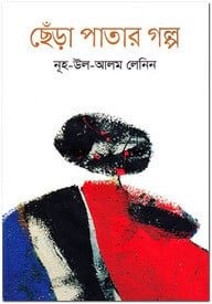 ছেঁড়া পাতার গল্প