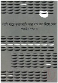 আমি যারে ভালোবাসি তার নাম জল দিয়ে লেখা