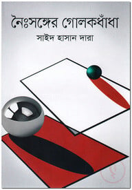 নৈঃসঙ্গের গোলকধাঁধা