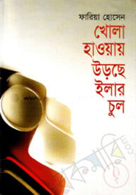 খোলা হাওয়ায় উড়ছে ইলার চুল