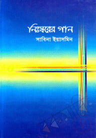 নিঃস্বরের গান