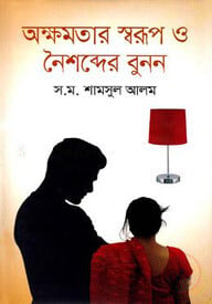 অক্ষমতার স্বরূপ ও নৈশব্দের বুনন