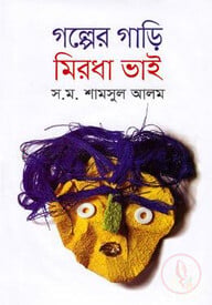 গল্পের গাড়ি মিরধা ভাই