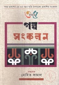 গল্প সংকলন