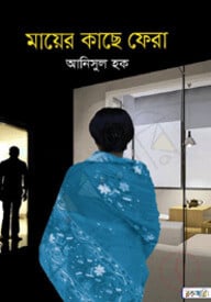 মায়ের কাছে ফেরা