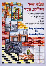 সুন্দর বাড়ীর সহজ প্রকৌশল