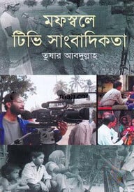 মফস্বলে টিভি সাংবাদিকতা