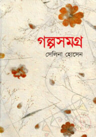 গল্পসমগ্র