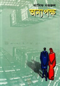 অন্যপক্ষ