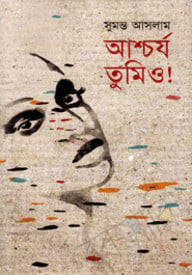 আশ্চর্য তুমিও!