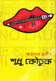 শুধু কৌতুক