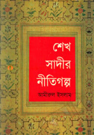 শেখ সাদীর নীতিগল্প