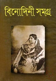 বিনোদিনী সমগ্র