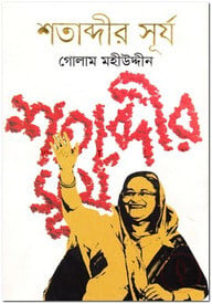 শতাব্দীর সূর্য