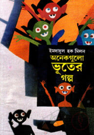 অনেকগুলো ভূতের গল্প