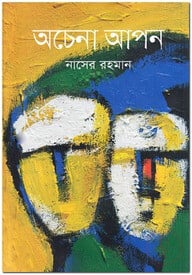 অচেনা আপন
