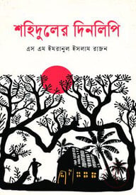 শহিদুলের দিনলিপি