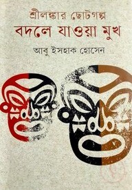 শ্রীলঙ্কার ছোটগল্প বদলে যাওয়া মুখ