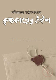 কৃষ্ণকান্তের উইল