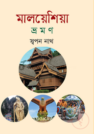 মালয়েশিয়া ভ্রমণ