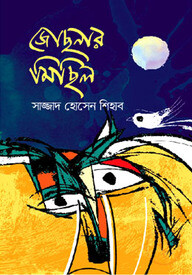 জোছনার মিছিল