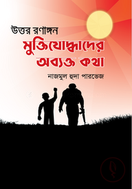 উত্তর রণাঙ্গন মুক্তিযোদ্ধাদের অব্যক্ত কথা