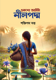একশো আটটা নীলপদ্ম