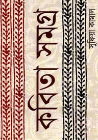 কবিতা সমগ্র