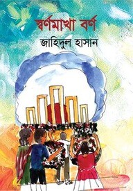 স্বর্ণমাখা বর্ণ