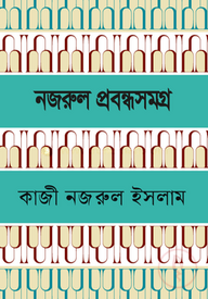 নজরুল প্রবন্ধ সমগ্র
