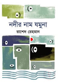 নদীর নাম যমুনা