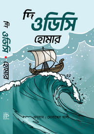 দি ওডিসি