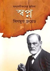 মনঃসমীক্ষণের ভূমিকা স্বপ্ন