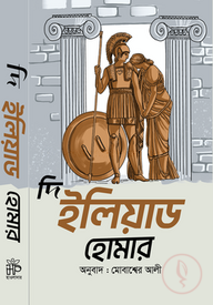 দি ইলিয়াড