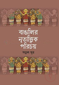 বাঙালীর নৃতাত্ত্বিক পরিচয়