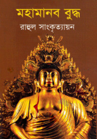 মহামানব বুদ্ধ