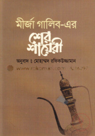 শের শায়েরী
