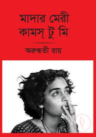মাদার মেরী কামস্ টু মি