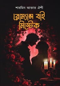 রোম্যান্স বাই মিস্টেক
