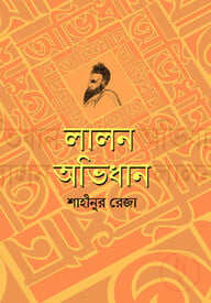লালন অভিধান