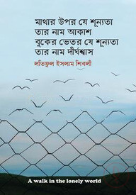 মাথার উপর যে শুন্যতা তার নাম আকাশ বুকের ভিতর যে শুন্যতা তার নাম দীর্ঘশ্বাস