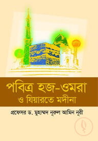 পবিত্র হজ-ওমরা ও যিয়ারতে মদীনা