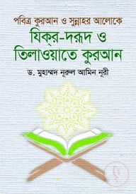পবিত্র কুরআন ও সুন্নাহর আলোকে যিকর-দরূদ ও তিলাওয়াতুল কুরআন